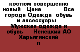 костюм совершенно новый › Цена ­ 8 000 - Все города Одежда, обувь и аксессуары » Мужская одежда и обувь   . Ненецкий АО,Харьягинский п.